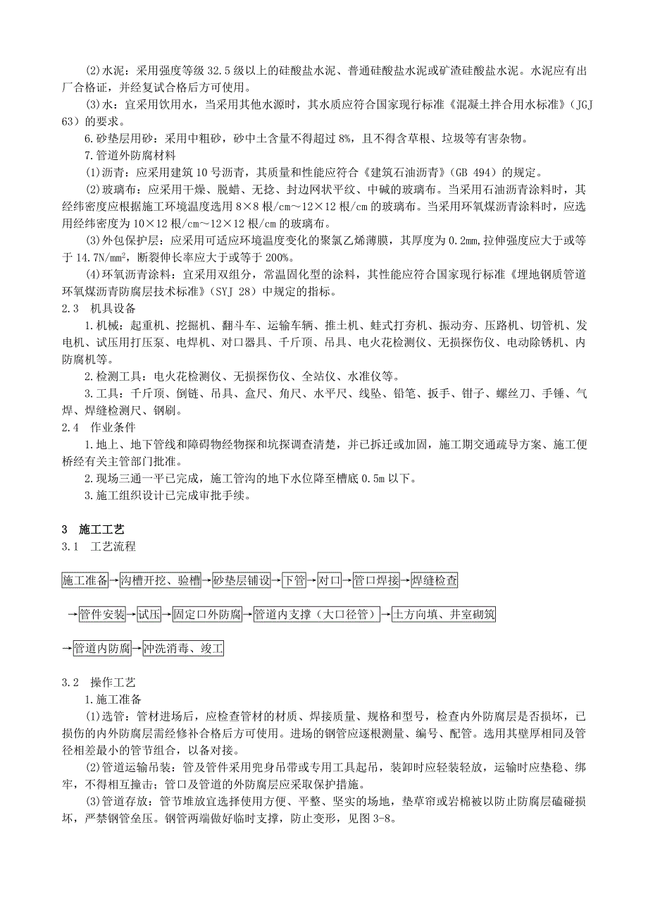 最新精品钢质给水管道施工_第2页