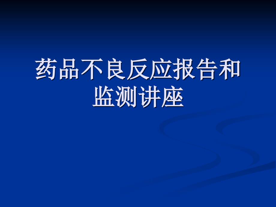 药品不良反应报告和监测讲座培训教材_第1页