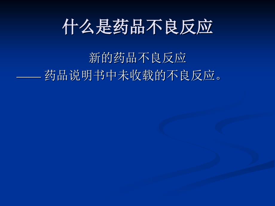 药品不良反应报告和监测讲座培训教材_第3页