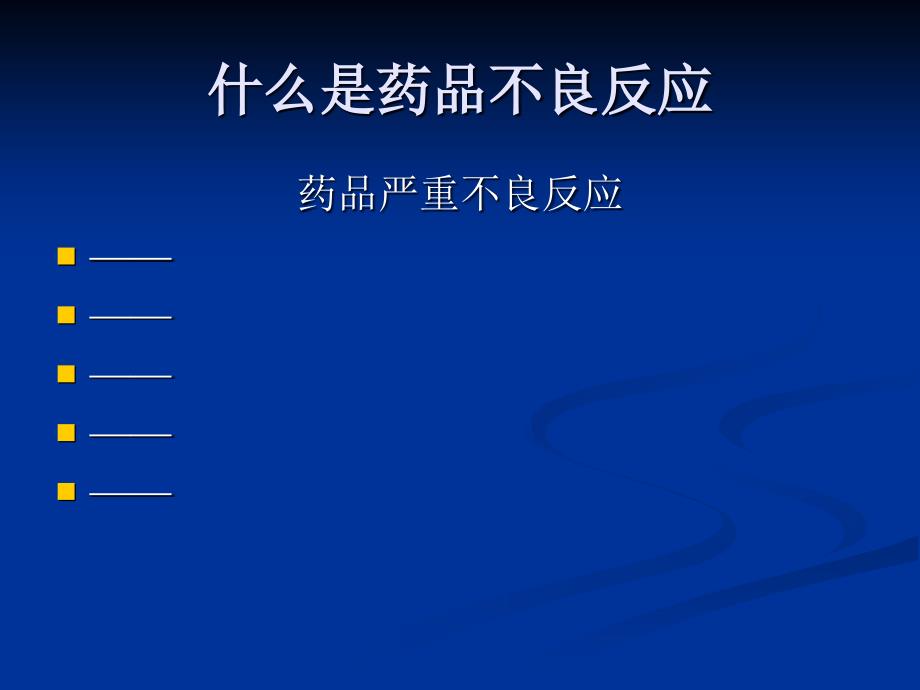 药品不良反应报告和监测讲座培训教材_第4页