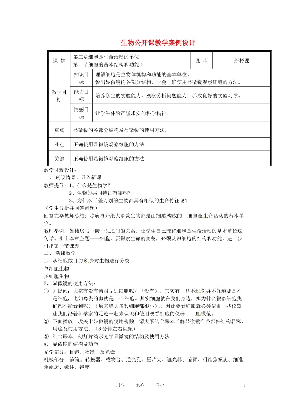 七年级生物上册 3.1 细胞的基本结构和功能教案3 北师大版.doc_第1页