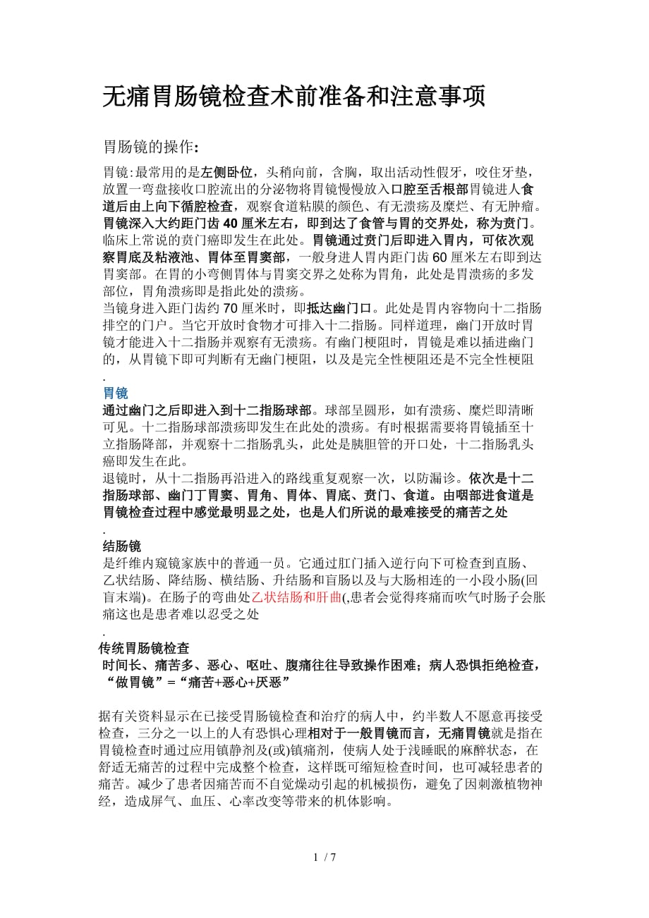 无痛-胃肠镜检查术前准备和注意事项档_第1页