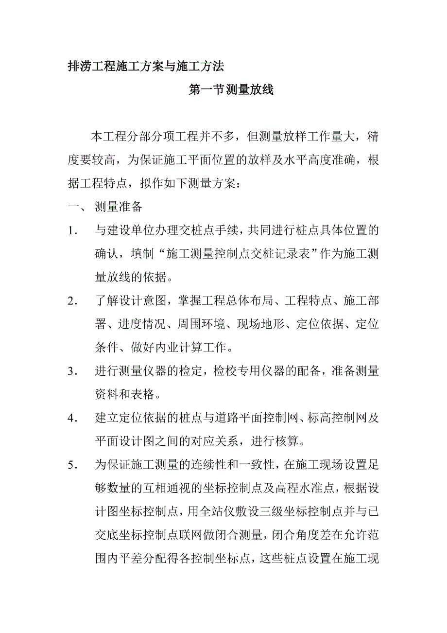 排涝工程施工方案与施工方法_第1页