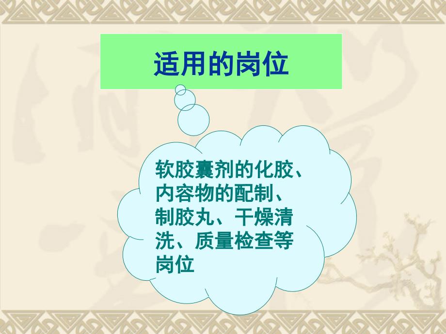 软胶囊剂的制备技术讲义教材_第3页