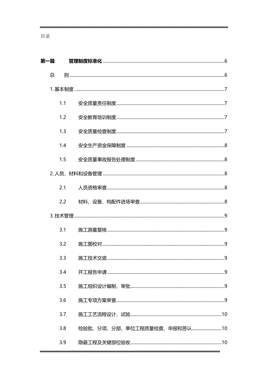 （企业经营管理）工地标准化管理._第2页