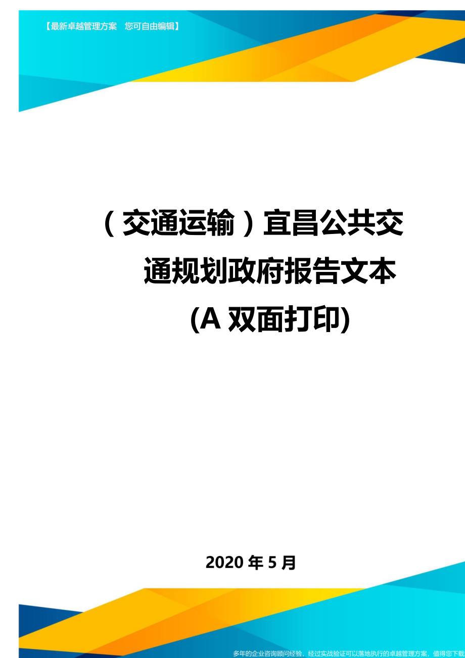 （交通运输）宜昌公共交通规划政府报告文本(A双面打印)._第1页