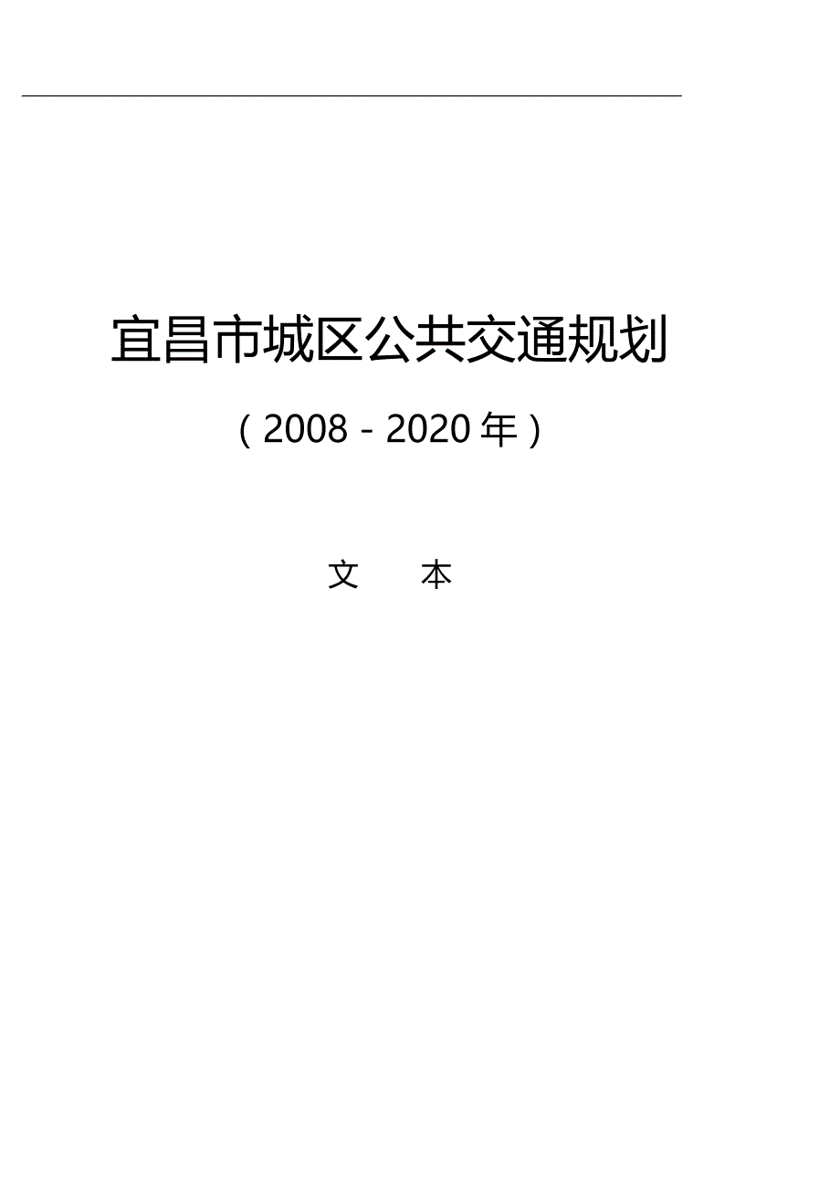 （交通运输）宜昌公共交通规划政府报告文本(A双面打印)._第2页