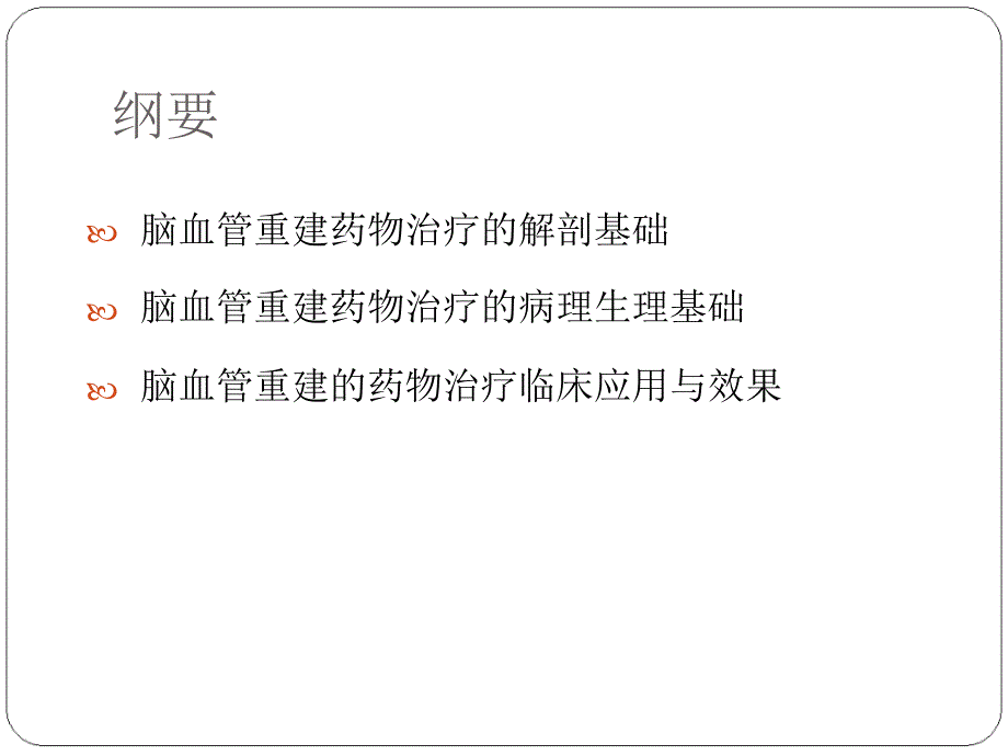 脑血管重建的药物治疗基础教材课程_第2页