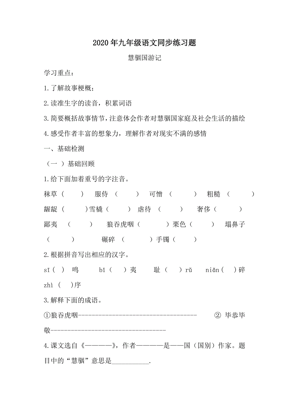 2020年九年级语文同步练习题—慧骃国游记练习题及答案_第1页