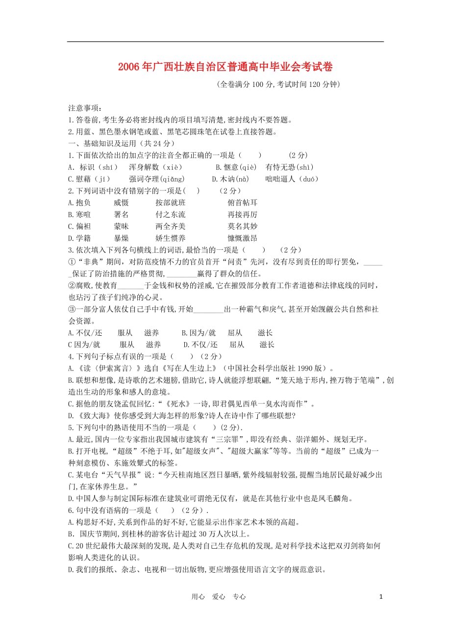 2006年广西壮族自治区普通高中语文毕业会考试卷旧人教版.doc_第1页