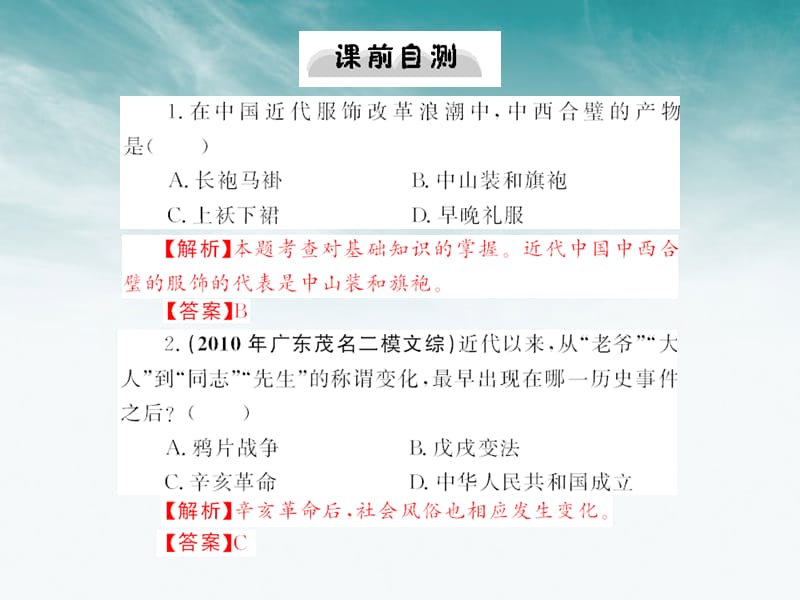 《随堂优化训练》2012年高中历史 第五单元 第14课 物质生活与习俗的变迁课件 新人教版必修2 新课标_第5页