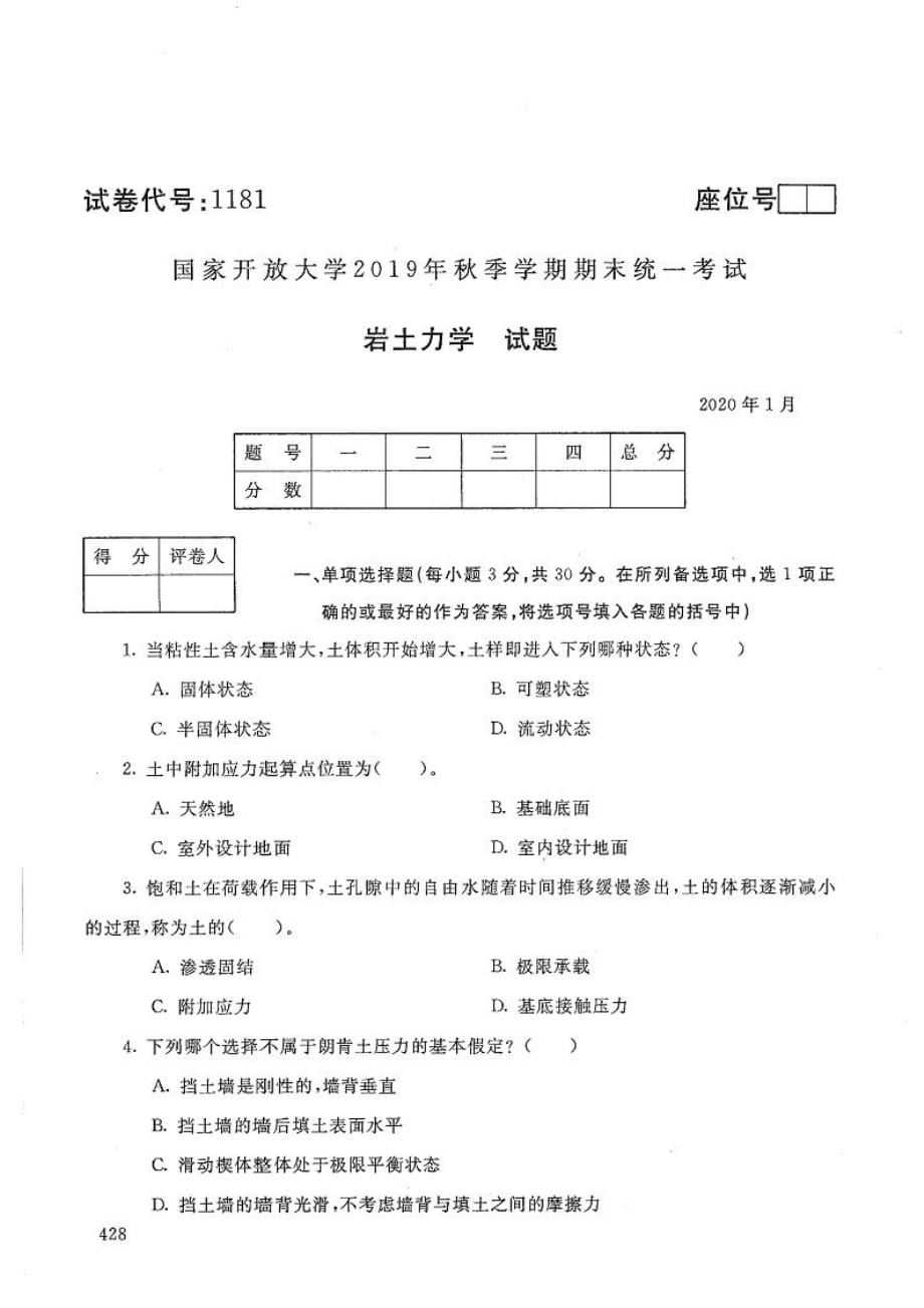 岩土力学-电大2020年1月本科试题_第1页