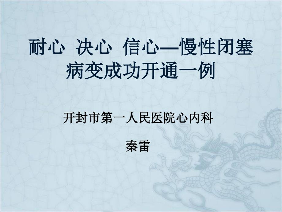 耐心决心信心慢闭塞病变成功开通一例讲解材料_第1页