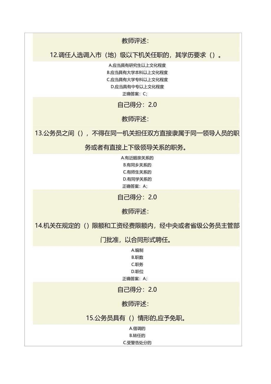 （培训体系）参照公务员法管理单位工作人员全员培训班考试试卷._第5页