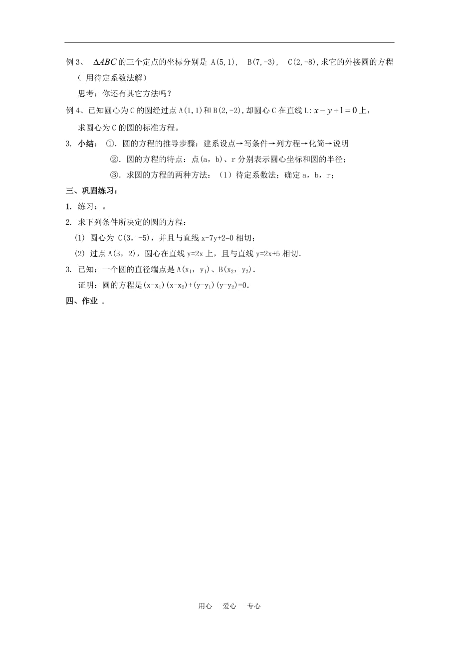 高中数学 7.3《圆的标准方程》教案 湘教版必修3.doc_第2页