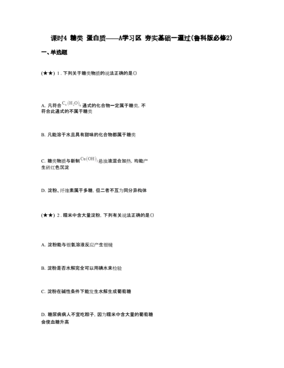 最新课时4糖类蛋白质——A学习区夯实基础一遍过(鲁科版必修2)(word无答案)_第1页