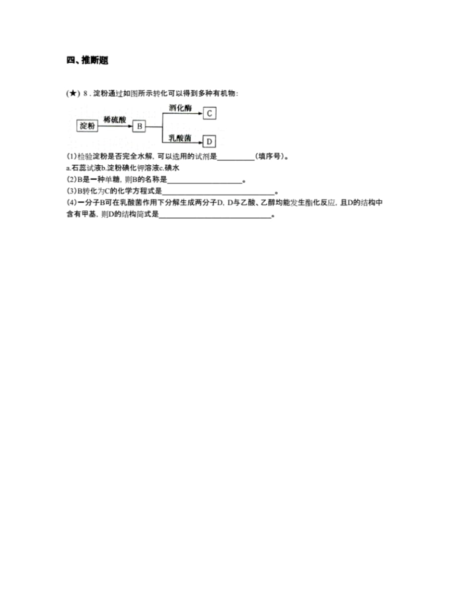 最新课时4糖类蛋白质——A学习区夯实基础一遍过(鲁科版必修2)(word无答案)_第4页