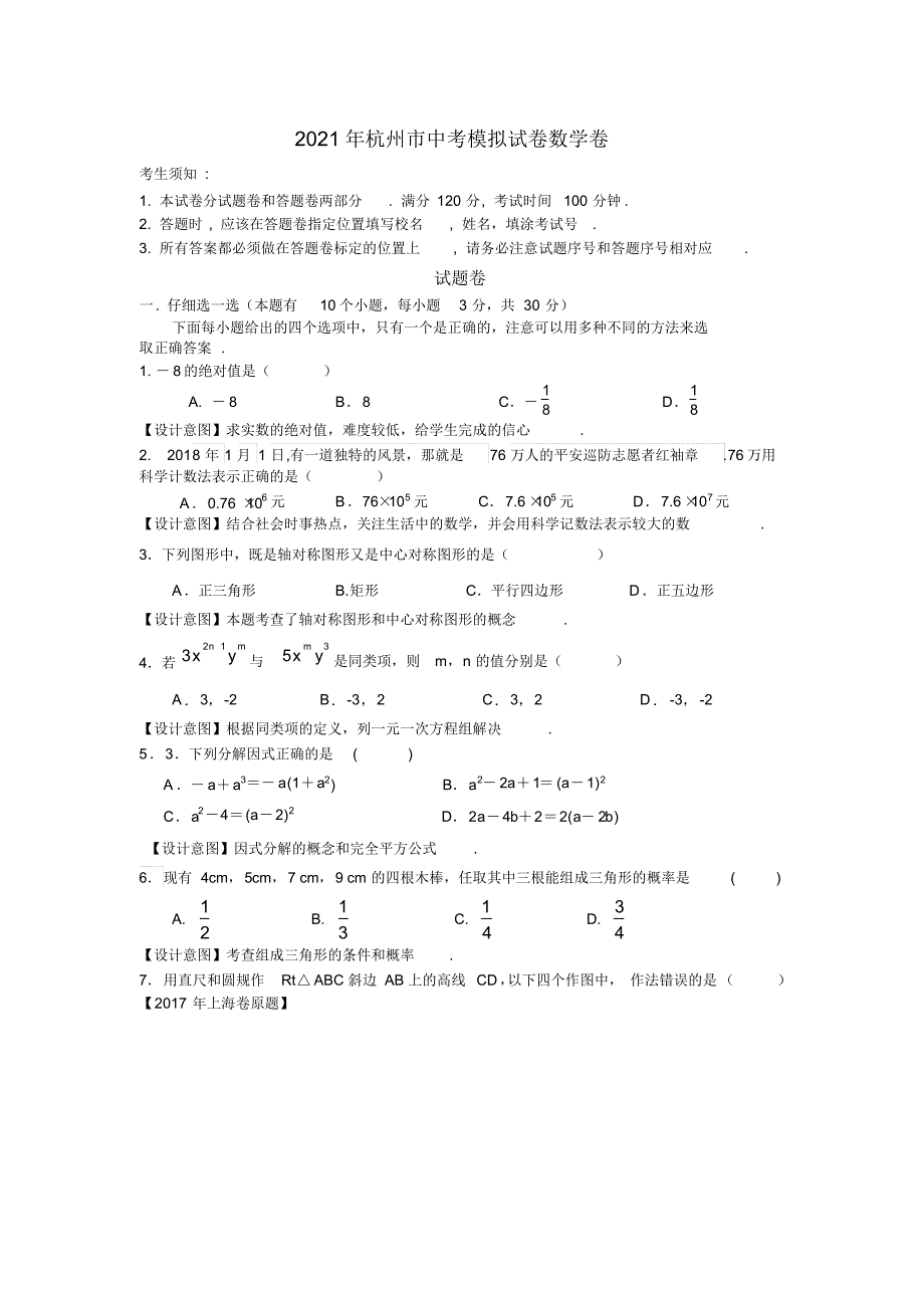 2021杭州市中考数学模拟试卷(含答案)_第1页