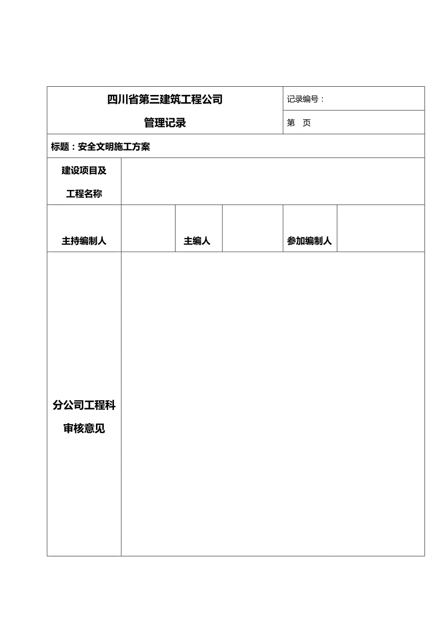 （建筑工程安全）成都二环路风貌改造工程安全文明施工方案._第2页