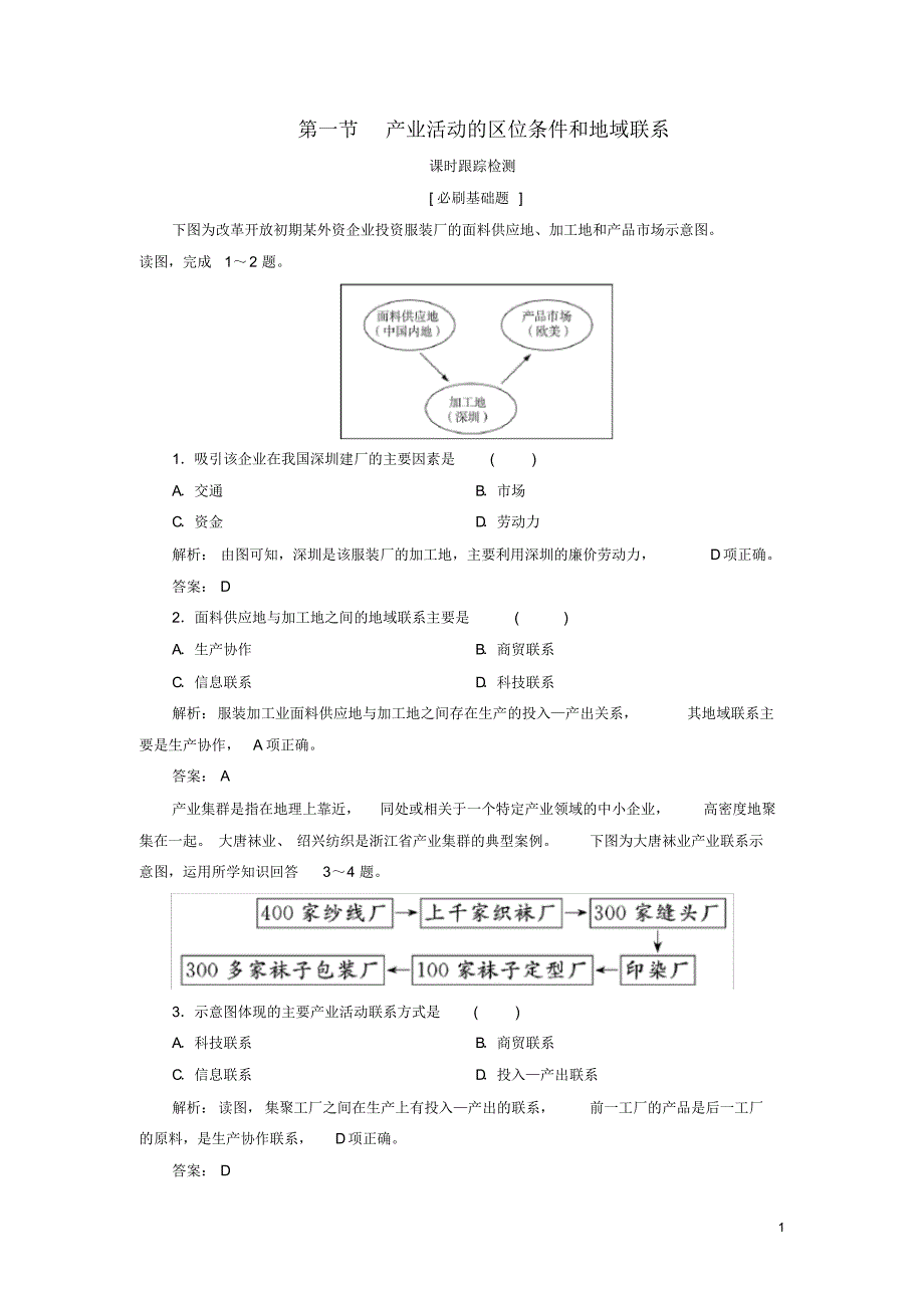 2019_2020年高中地理第3章区域产业活动第1节产业活动的区位条件和地域联系课时跟踪检测湘教版必修2（精编）_第1页