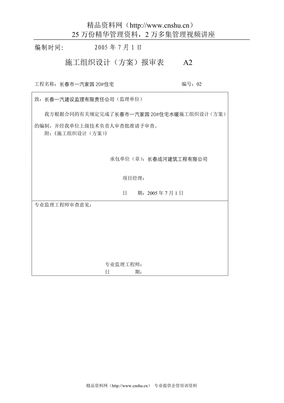 （房地产管理篇） 长春一汽家园住宅水暖施工组织设计_第2页