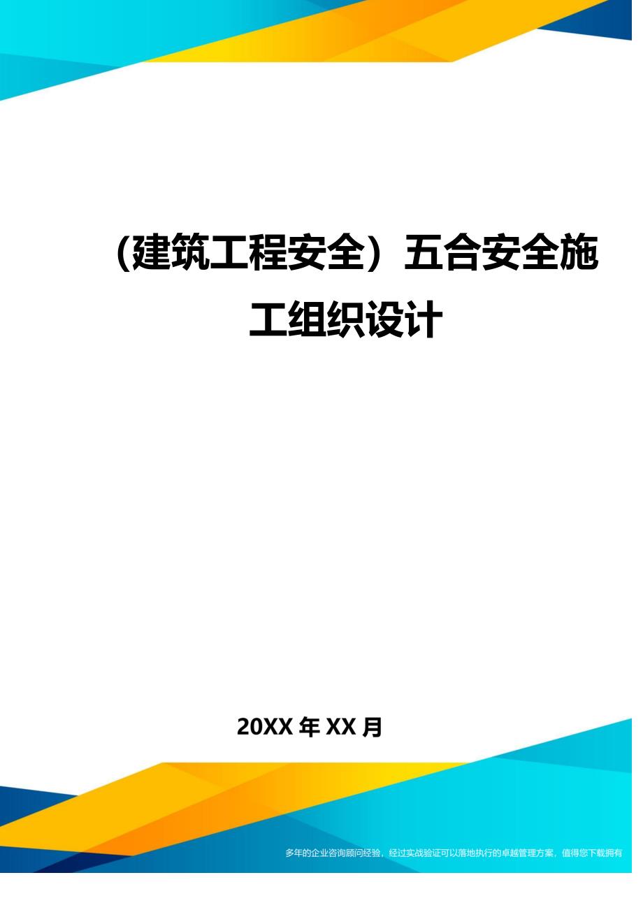 （建筑工程安全）五合安全施工组织设计._第1页