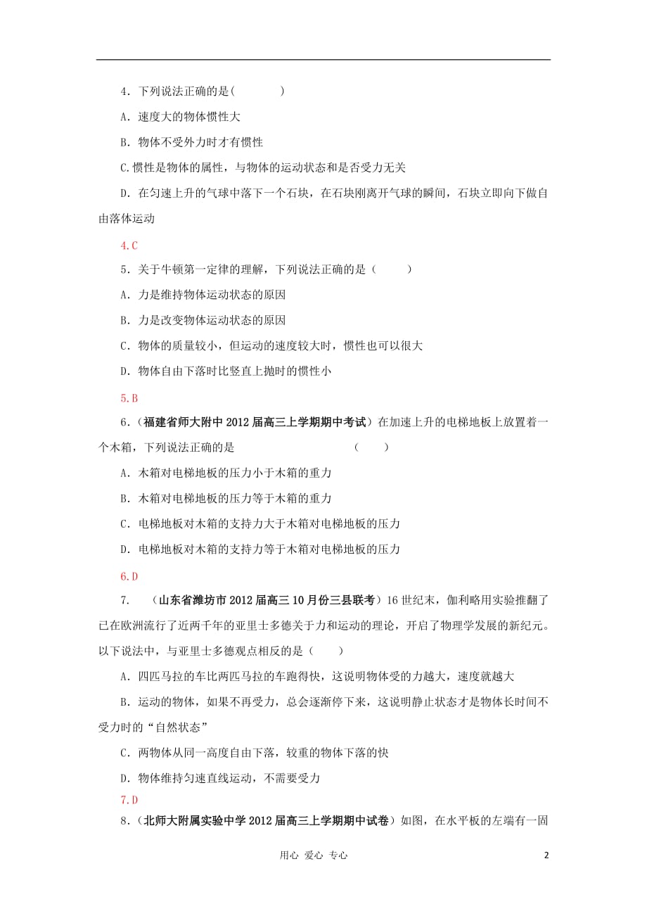 2013届高三物理一轮复习专题精练 3.1 牛顿第一、三定律.doc_第2页