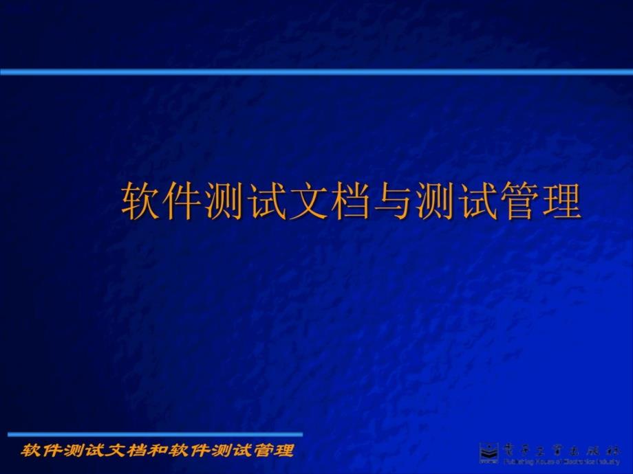 软件测试文档与测试管理培训教材_第1页