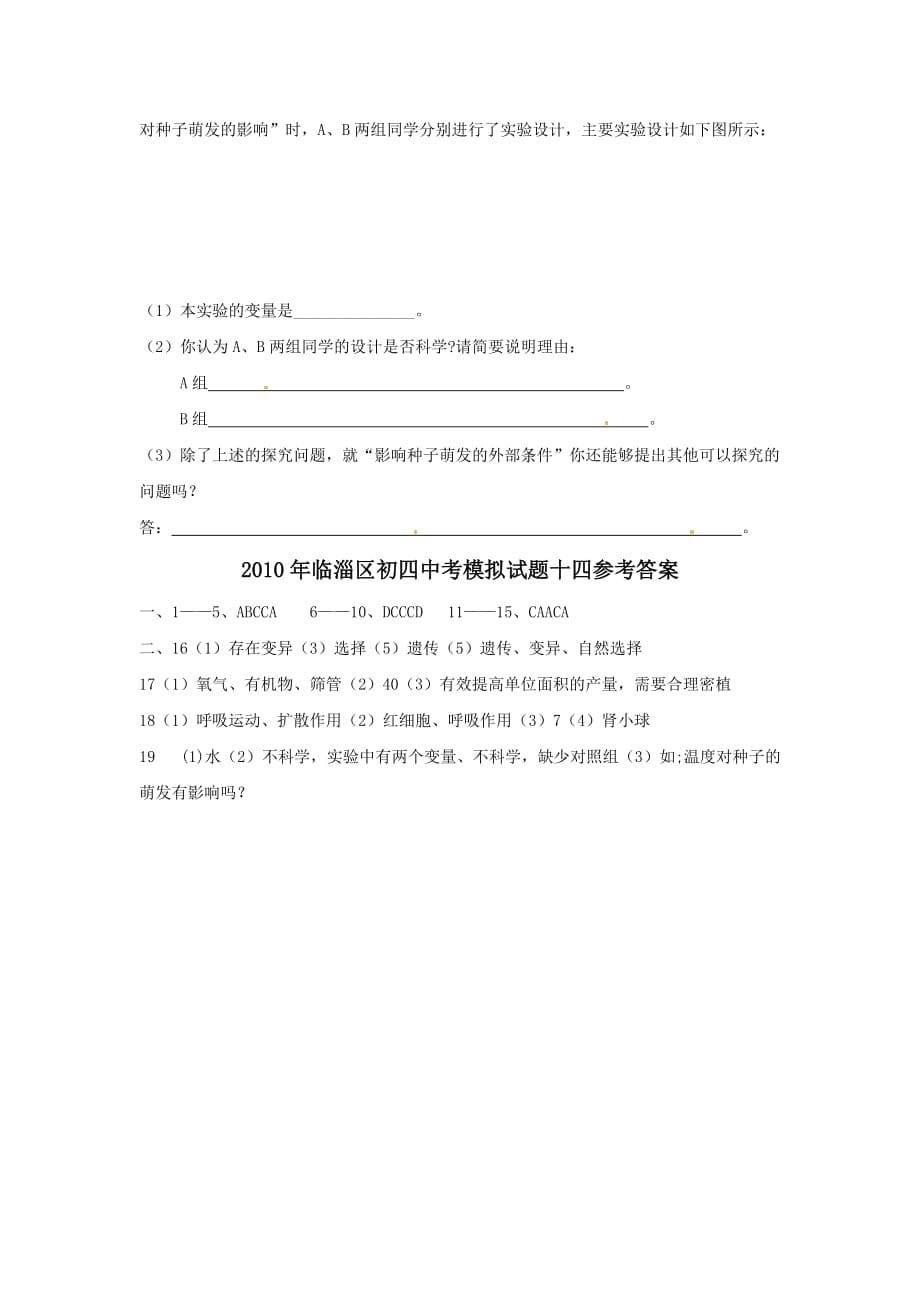 山东省淄博市九年级生物中考模拟试题14.doc_第5页