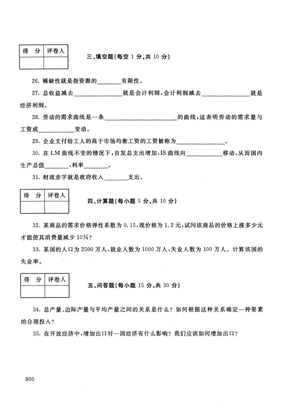 中央广播电视大学2010—2011学年度第二学期“开放专科”期末考试 西方经济学_第4页