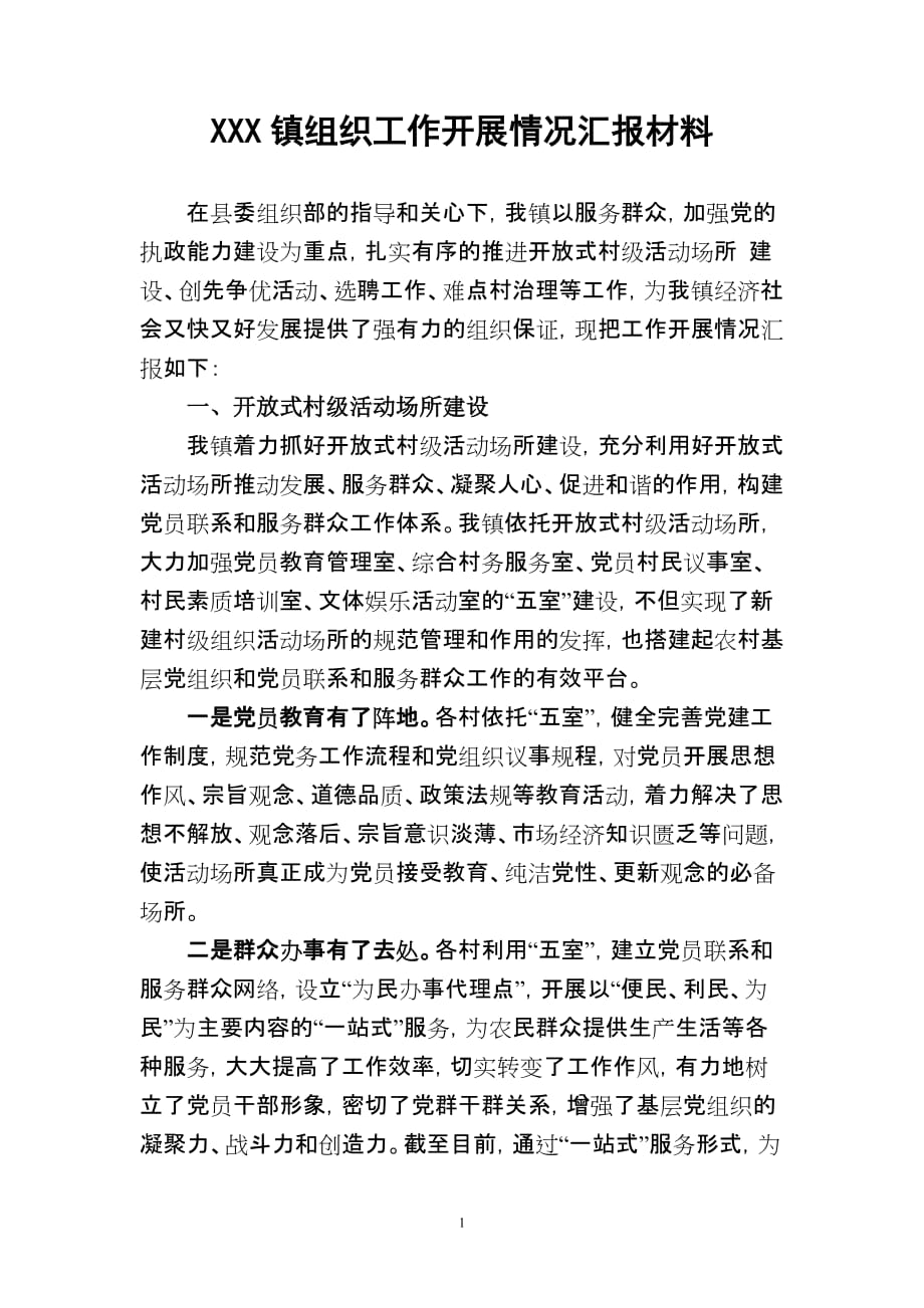 (组织设计）xxx镇组织工作汇报材料_第1页