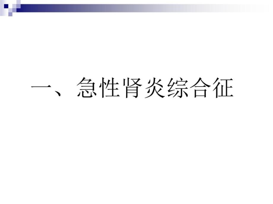 肾脏常见病临床诊疗指南与实验室检测讲解材料_第5页