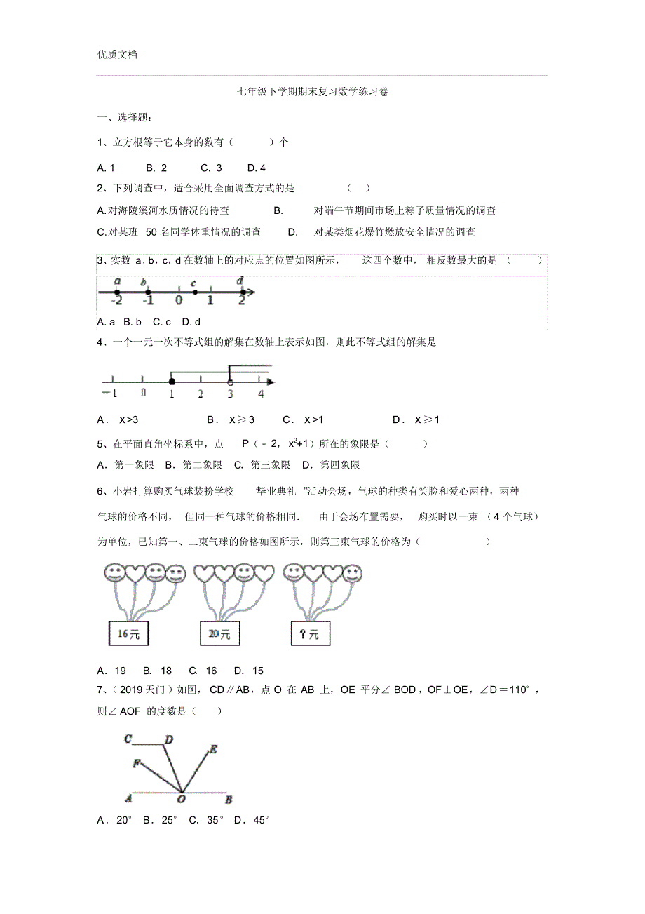 最新人教版2019--2020学年七年级数学下册期末复习练习题(有答案)_第1页