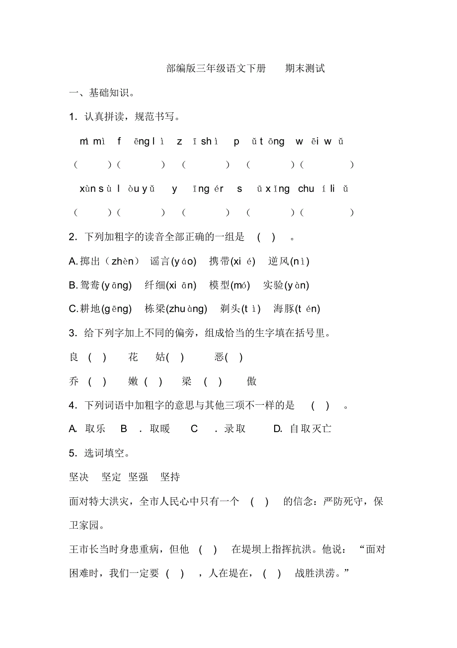 最新部编三年级下册语文期末测试(含答案)_第1页