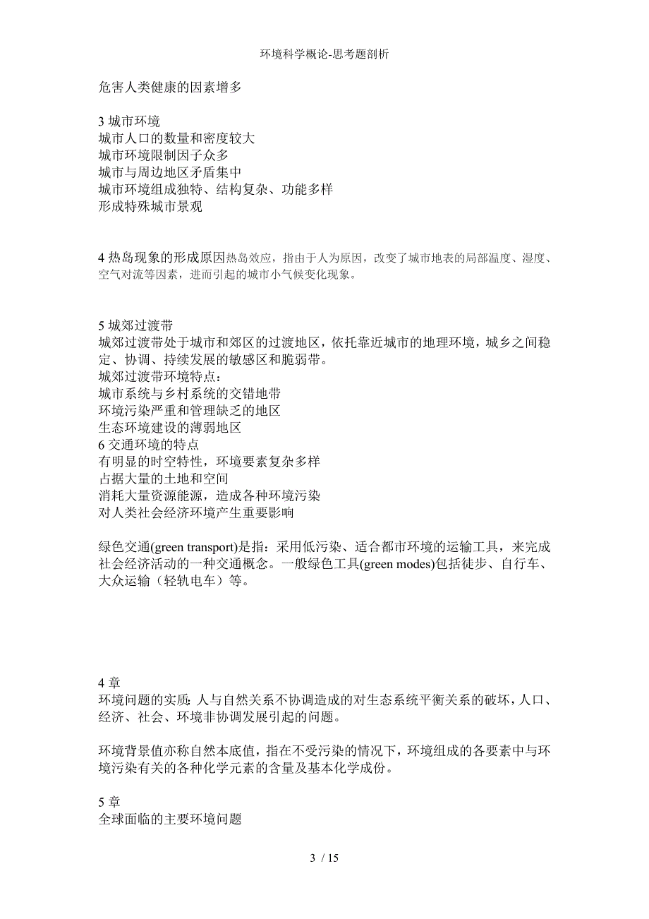 环境科学概论思考题剖析_第3页