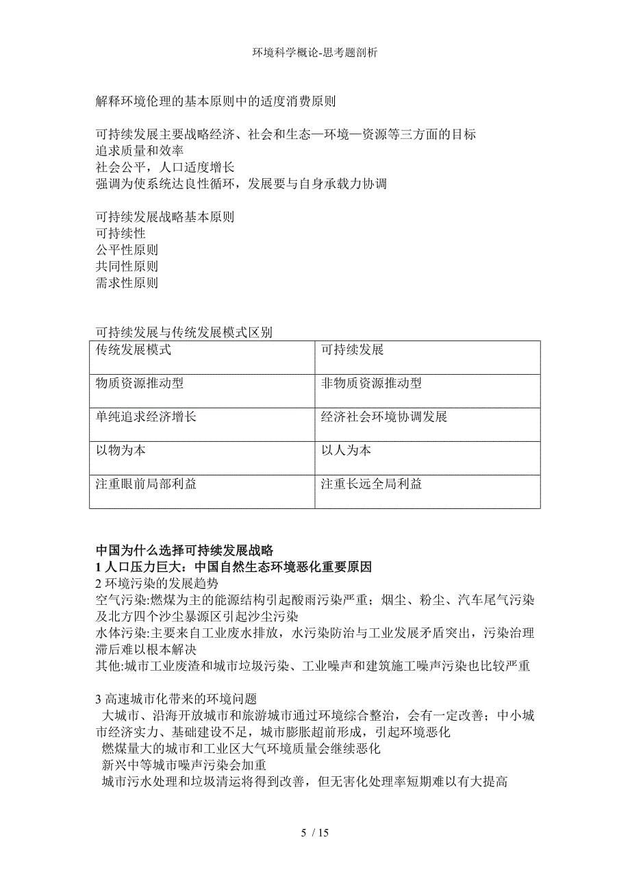 环境科学概论思考题剖析_第5页