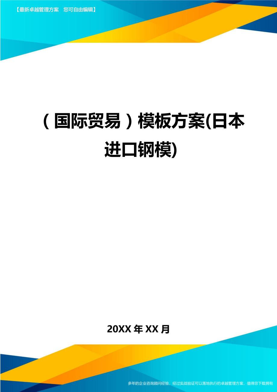 （国际贸易）模板方案(日本进口钢模)._第1页