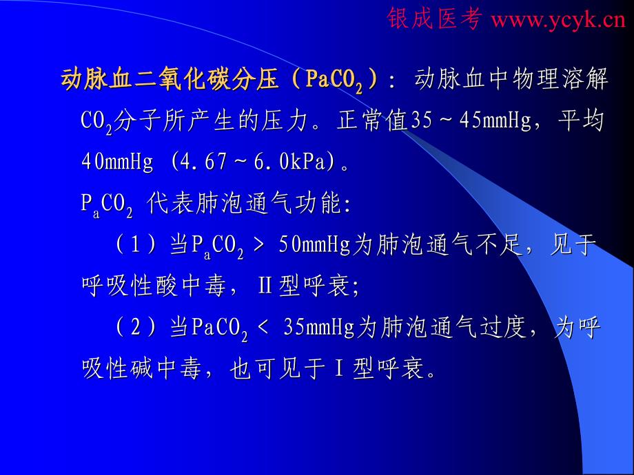 执业医师血气分析教学幻灯片_第4页