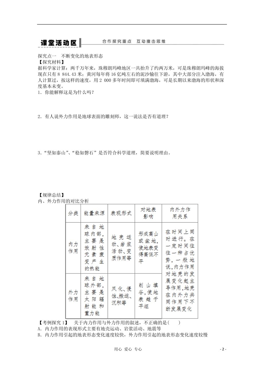 2012高中地理 2.2 地球表面形态 第1课时 内力作用与地表形态学案 湘教版必修1.doc_第2页