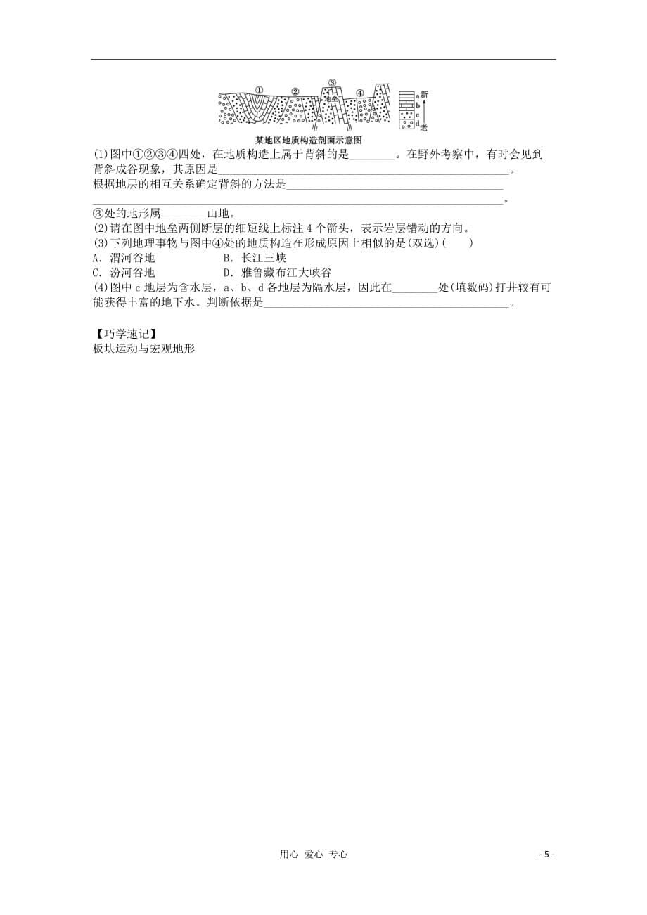 2012高中地理 2.2 地球表面形态 第1课时 内力作用与地表形态学案 湘教版必修1.doc_第5页