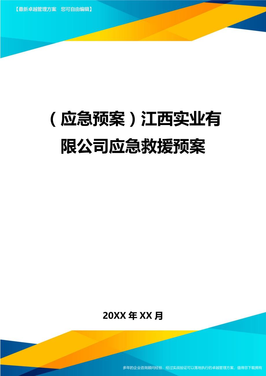 （应急预案）江西实业有限公司应急救援预案._第1页