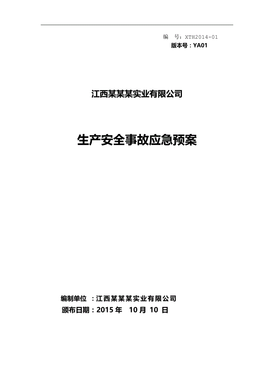 （应急预案）江西实业有限公司应急救援预案._第2页