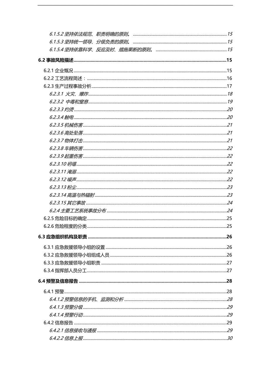 （应急预案）江西实业有限公司应急救援预案._第5页