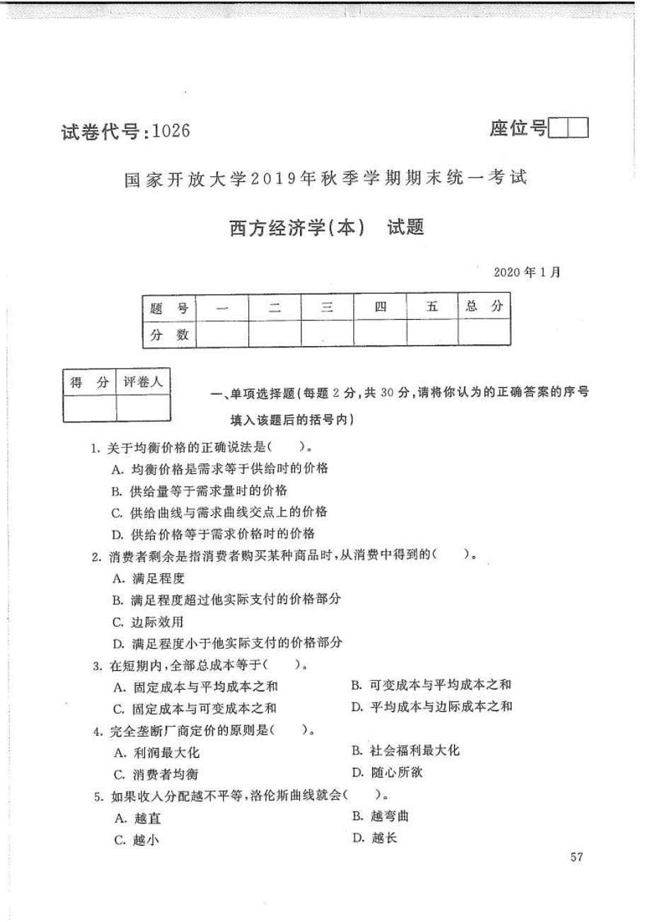 西方经济学(本)-电大2020年1月本科试题_第1页