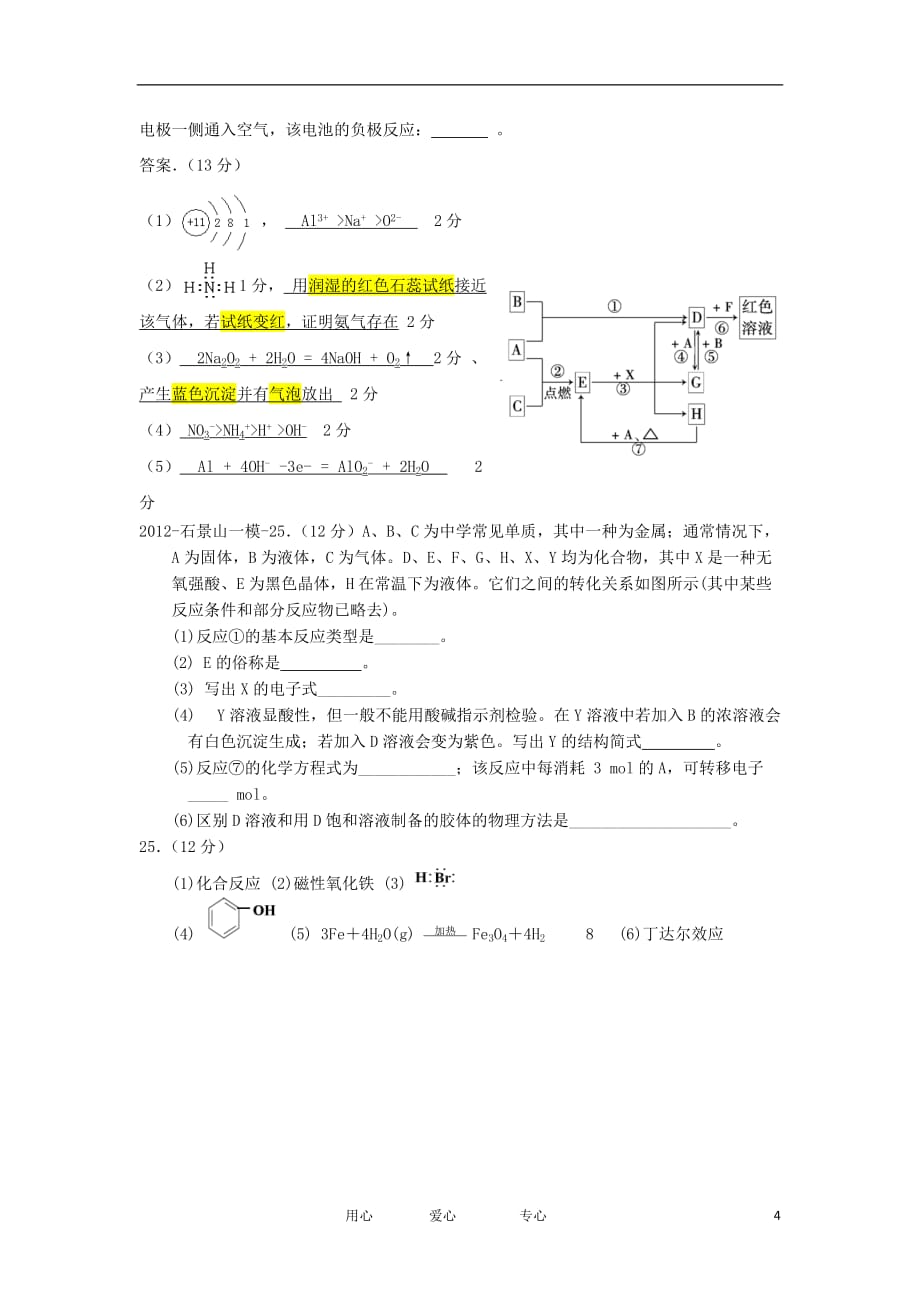 北京市各区县2012届高三化学一模试题分类汇编1 物质结构 新人教版.doc_第4页