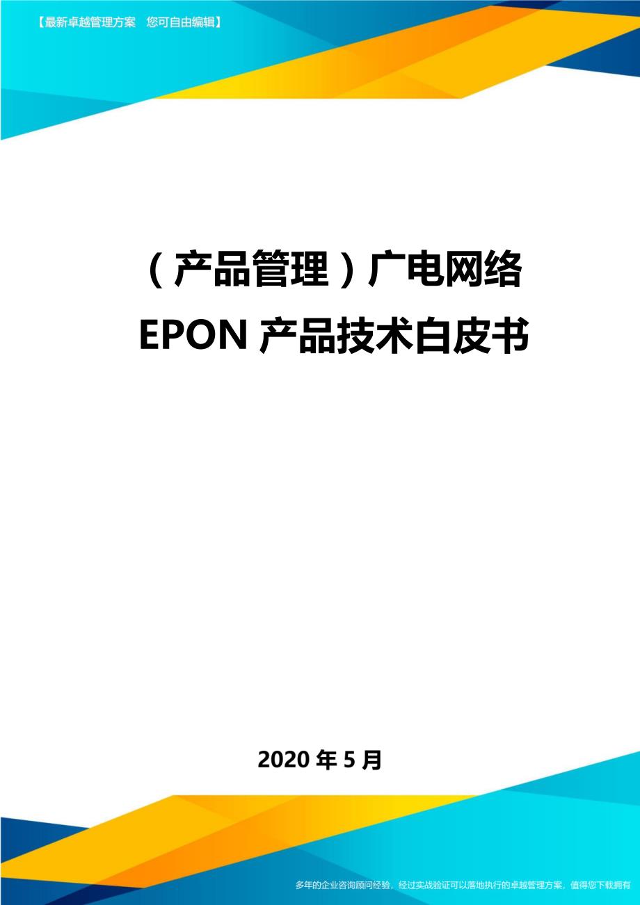 （产品管理）广电网络EPON产品技术白皮书._第1页
