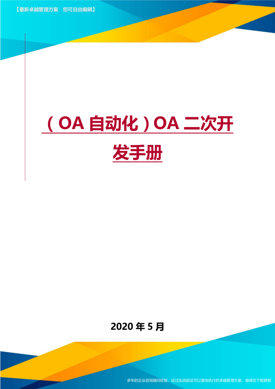 （OA自动化）OA二次开发手册._第1页