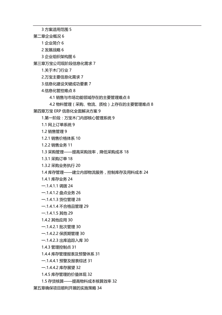 （ERPMRP管理)万宝木门ERP系统解决方案._第3页