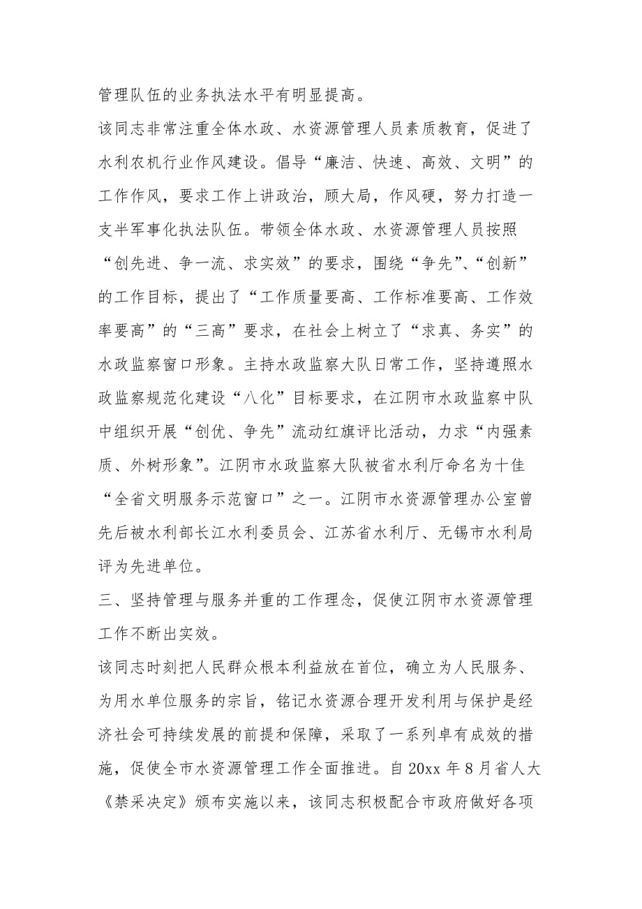 水资源科长勤廉双优先进个人优秀事迹材料_第2页