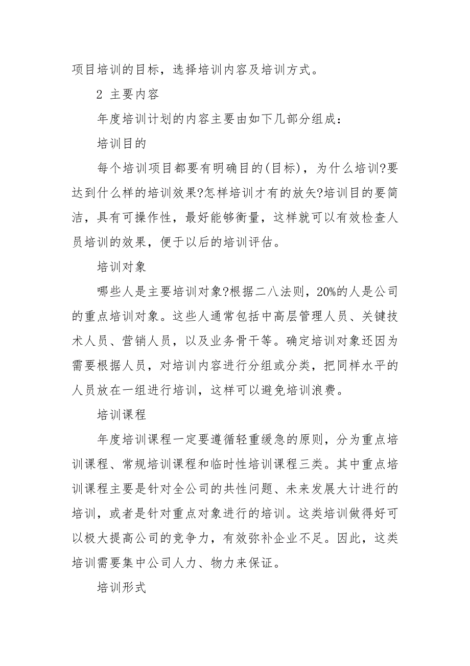 年度培训计划的目的范文_培训工作计划__第4页